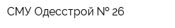СМУ Одесстрой   26