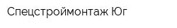 Спецстроймонтаж-Юг