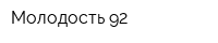 Молодость-92