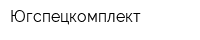 Югспецкомплект