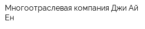 Многоотраслевая компания ДжиАйЕн