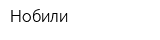 Нобили