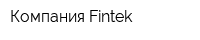 Компания Fintek