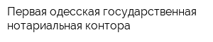 Первая одесская государственная нотариальная контора