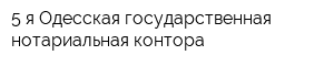 5-я Одесская государственная нотариальная контора