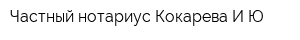 Частный нотариус Кокарева ИЮ