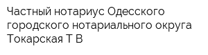 Частный нотариус Одесского городского нотариального округа Токарская ТВ