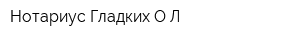 Нотариус Гладких ОЛ