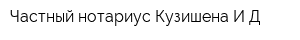 Частный нотариус Кузишена ИД