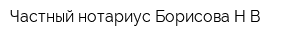 Частный нотариус Борисова НВ