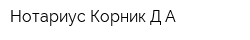 Нотариус Корник ДА