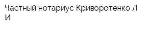 Частный нотариус Криворотенко Л И