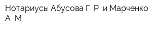 Нотариусы Абусова Г Р и Марченко А М