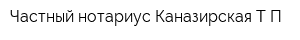 Частный нотариус Каназирская ТП