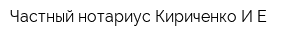 Частный нотариус Кириченко ИЕ