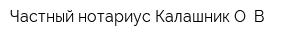 Частный нотариус Калашник О В
