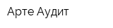 Арте Аудит