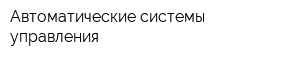 Автоматические системы управления