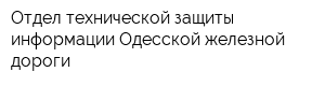 Отдел технической защиты информации Одесской железной дороги