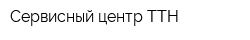 Сервисный центр ТТН