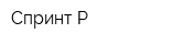 Спринт-Р