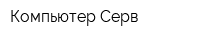Компьютер-Серв