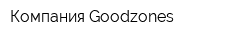 Компания Goodzones