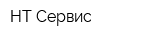 НТ Сервис