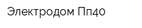 Электродом Пп40