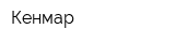 Кенмар