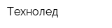 Технолед