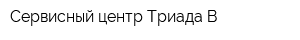 Сервисный центр Триада-В