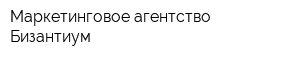 Маркетинговое агентство Бизантиум