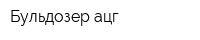 Бульдозер ацг