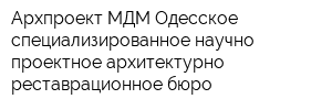 Архпроект-МДМ Одесское специализированное научно-проектное архитектурно-реставрационное бюро