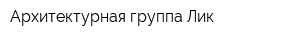 Архитектурная группа Лик