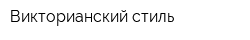Викторианский стиль