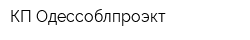 КП Одессоблпроэкт