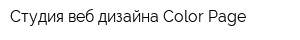 Студия веб-дизайна Color Page