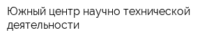 Южный центр научно-технической деятельности
