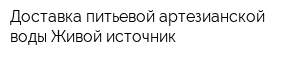 Доставка питьевой артезианской воды Живой источник