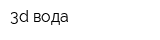 3d вода