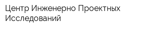 Центр Инженерно-Проектных Исследований
