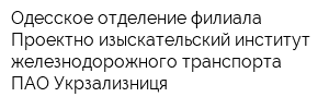 Одесское отделение филиала Проектно-изыскательский институт железнодорожного транспорта ПАО Укрзализниця