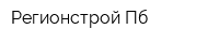 Регионстрой Пб