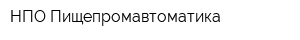НПО Пищепромавтоматика