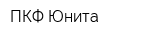 ПКФ Юнита