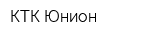 КТК Юнион