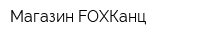 Магазин FOXКанц