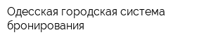 Одесская городская система бронирования